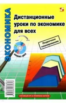Дистанционные уроки по экономике для всех (+ CD)