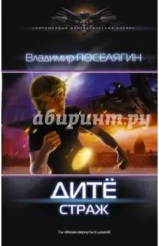 Дитё: Страж