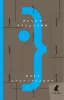 Дитя цивилизации