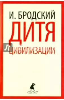 Дитя цивилизации. Избранные эссе