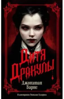 Дитя Дракулы