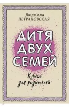 Дитя двух семей