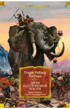 Дитя из слоновой кости