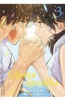 Дитя погоды. Том 3