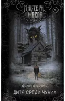 Дитя среди чужих