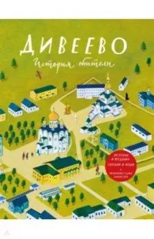 Дивеево. История обители