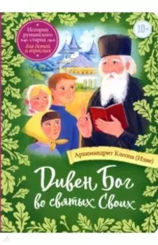 Дивен Бог во святых Своих. Истории румынского старца для детей и взрослых