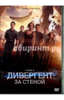 Дивергент, глава 3. За стеной (DVD)