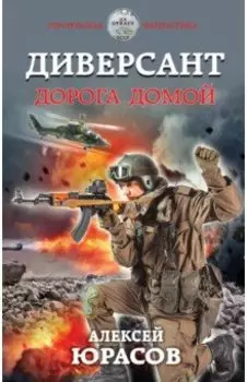 Диверсант. Дорога домой