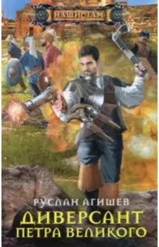 Диверсант Петра Великого