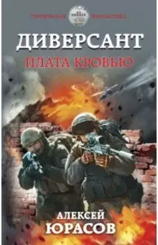 Диверсант. Плата кровью