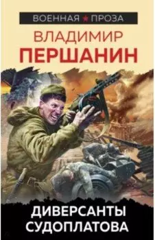 Диверсанты Судоплатова