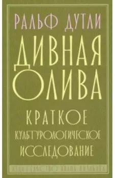Дивная олива. Краткое культурологическое исследование