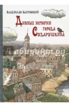 Дивные истории города Сударушкина