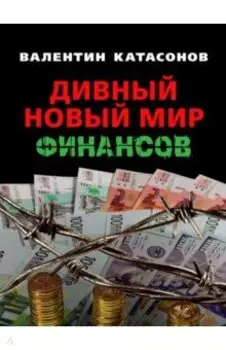 Дивный новый мир финансов