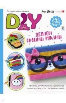 DIY для школы и детского творчества