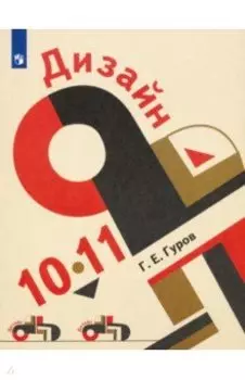 Дизайн. 10-11 классы. Учебник. ФГОС