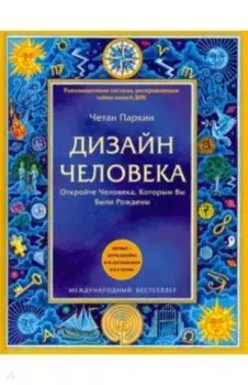 Дизайн человека