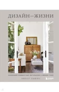 Дизайн для жизни. Коллекция комфортных интерьеров в любом стиле