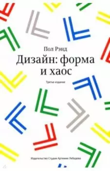 Дизайн. Форма и хаос