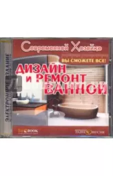 Дизайн и ремонт ванной (CDpc)