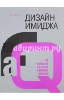 Дизайн имиджа. 50 вопросов и ответов о дизайне имиджа