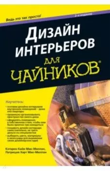 Дизайн интерьеров для чайников