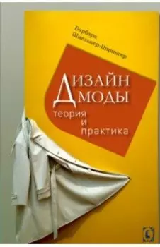 Дизайн моды. Теория и практика