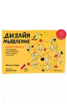 Дизайн-мышление для роста бизнеса. Проектирование и масштабирование бизнес-моделей и экосистем