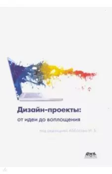 Дизайн-проекты. От идеи до воплощения