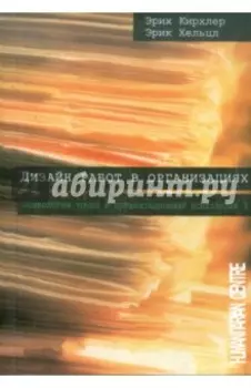 Дизайн работ в организациях. Психология труда и организационная психология. Том 3