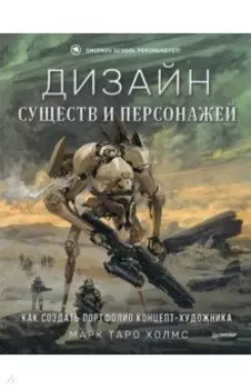 Дизайн существ и персонажей. Как создать портфолио концепт-художника