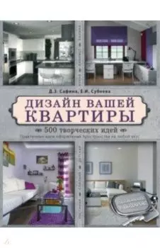 Дизайн вашей квартиры. 500 творческих идей