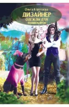 Дизайнер одежды для фамильяров