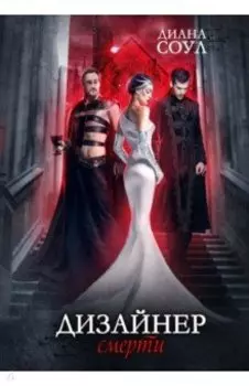 Дизайнер Смерти