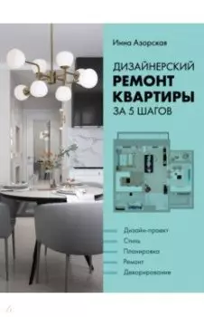 Дизайнерский ремонт квартиры за 5 шагов