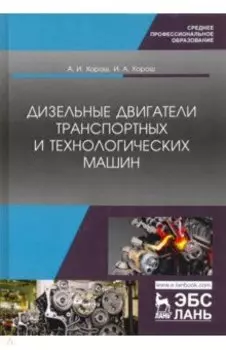 Дизельные двигатели транспортных и технологических машин. Учебное пособие для СПО