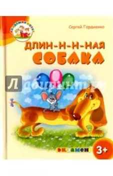 Длин-н-н-ная собака. 3+. ФГОС ДО