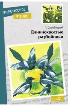 Длиннохвостые разбойники