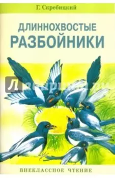 Длиннохвостые разбойники