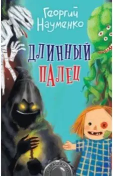 Длинный палец