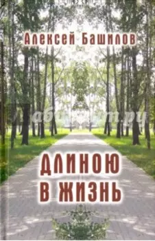 Длиною в жизнь. Стихи. Эссе