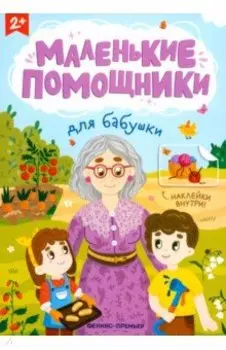 Для бабушки. Книжка с наклейками