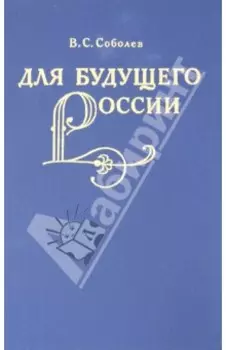 Для будущего России