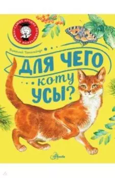 Для чего коту усы?