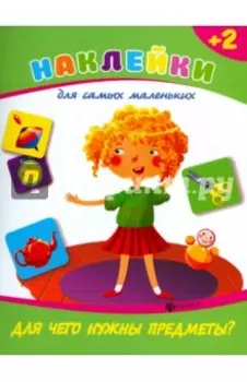 Для чего нужны предметы?