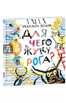 Для чего жуку рога? Тридцать три считалки