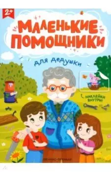 Для дедушки. Книжка с наклейками