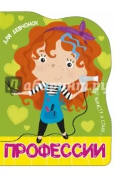 Для девчонок