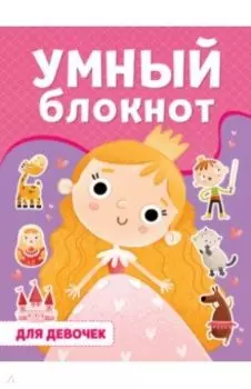 Для девочек